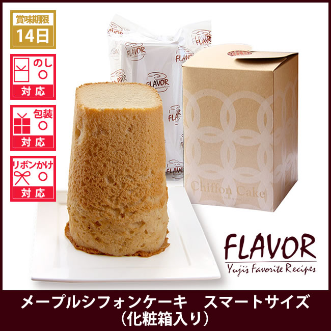 Flavor フレイバー メープルシフォンケーキ スモールサイズ 化粧箱入り ふわふわシフォン 人気 定番 プチギフトのルナ ルーチェ