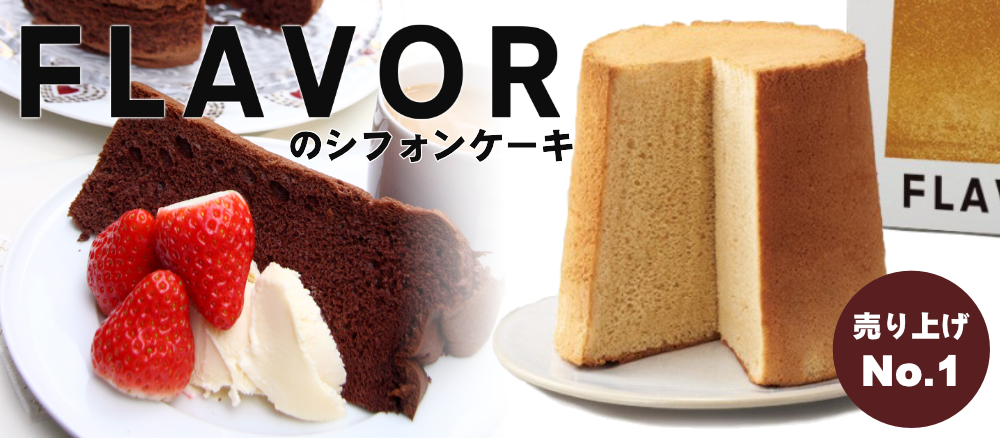 大人気のフレイバーのシフォンケーキ