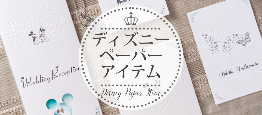 ディズニーペーパーアイテム